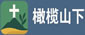 橄榄山下